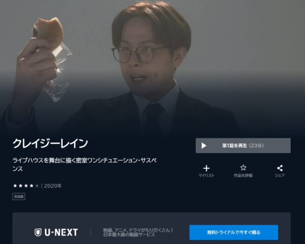 ドラマ『クレイジーレイン』配信動画を全話無料視聴できる動画配信サービス比較 | VOD